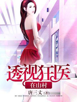 透视山村神医