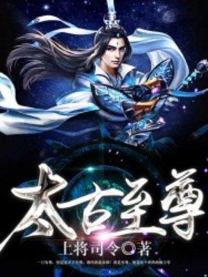太古至尊TXT免费