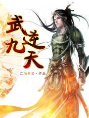 武逆九天笔趣阁漫画免费阅读只是小虾米