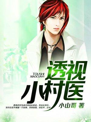 透视小村医叶萧免费全文
