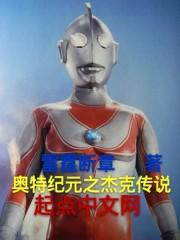杰克奥特曼游戏视频