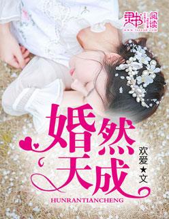 婚然天成陆子宸顾薇