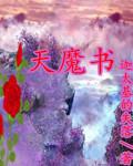 天魔太后书