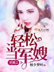 穿越之轻松当军嫂第几章说不能生姓萧的孩子