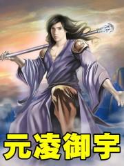 元凌卿宇文皓免费阅读45