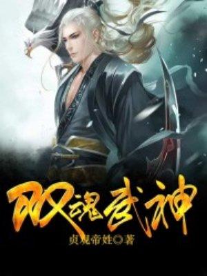 双魂武神.贞观帝娃