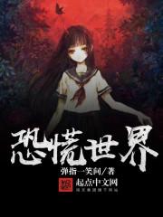 恐慌世界笔趣阁