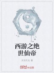 西游之绝世花妖全文免费阅读