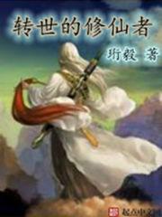 转世重生的修仙排行