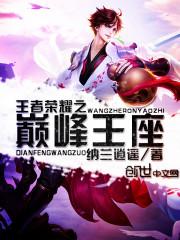 王者荣耀之巅峰荣耀