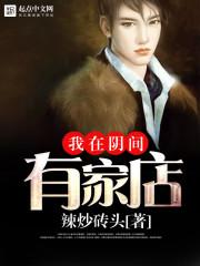 我在阴间有座房