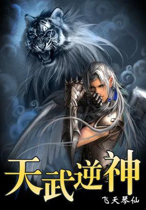 逆天武神人物简介