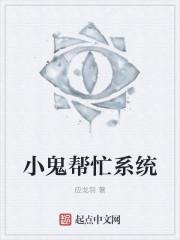 小鬼真的会替人办事吗?