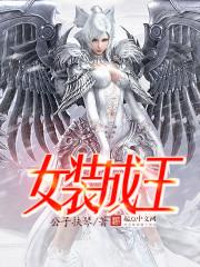 女装王座