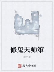 鬼纹天师