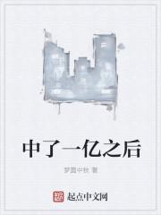 中了一亿怎么办