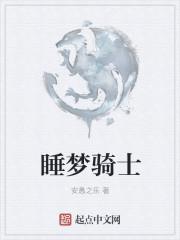 梦魇骑士图片