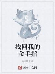 我的金手指别人想都想不到