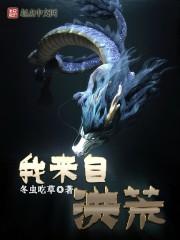 玄幻我来自洪荒