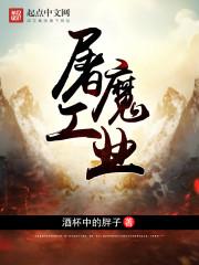 屠魔工业怎么样