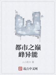 都市之巅峰强权免费阅读