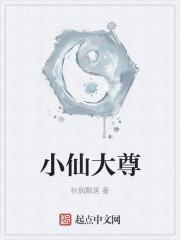 大仙尊李小凡