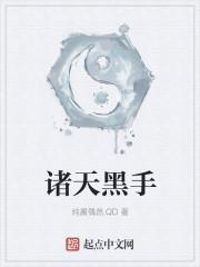 诸天黑手从遮天开始