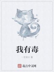 我有毒啊