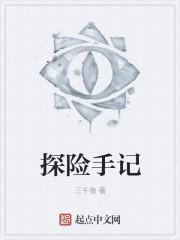 探险手记西夜怨伶夷梦