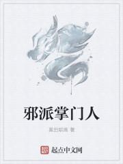 邪派功法