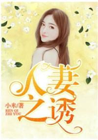 人妻之诱 第504章