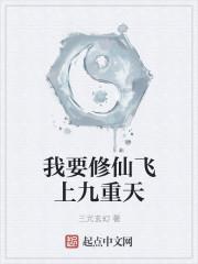 修仙之我要上天