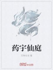 药仙科技公司