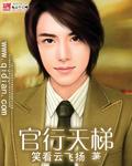 官行天梯全文