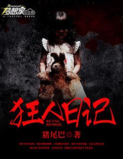 狂人日记全文