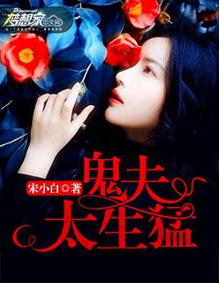 鬼夫太难缠免费阅读
