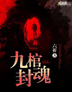 九棺知乎