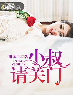 小叔请轻撩漫画免费阅读下拉式奇妙漫画