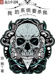 系统快杀了我