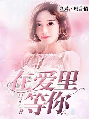 在在等你