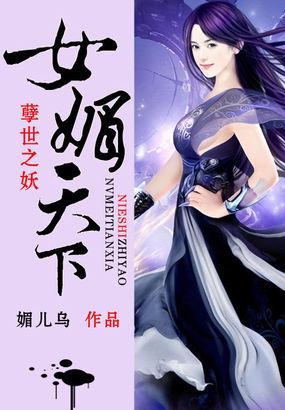 妖孽女王媚天下