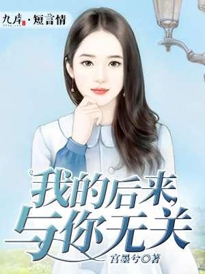 后来的我与你无关