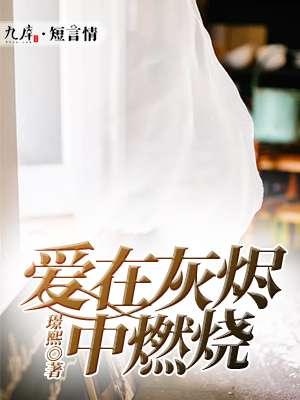 爱在灰烬里重生免费阅读