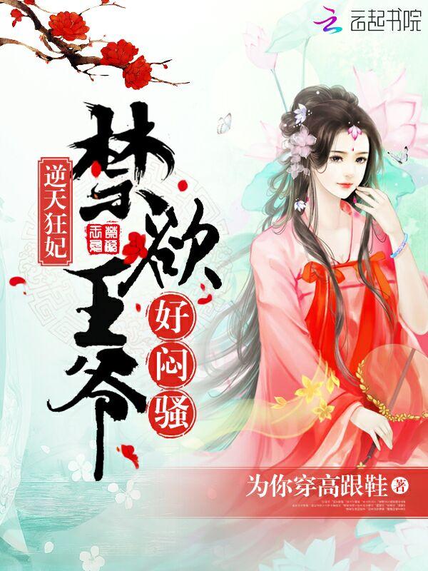 逆天狂妃禁欲王爷
