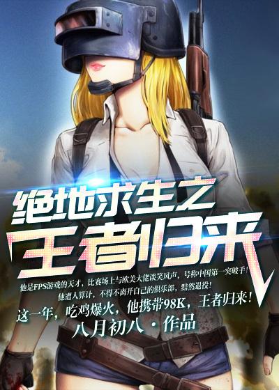 绝地求生之王者归来动漫合集