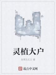 灵植巨匠免全文免费阅读