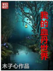 mc我的世界血月
