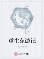 男主穿越东游记