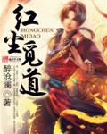 红尘本是无情道