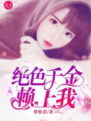 绝色千金赖上我完整版